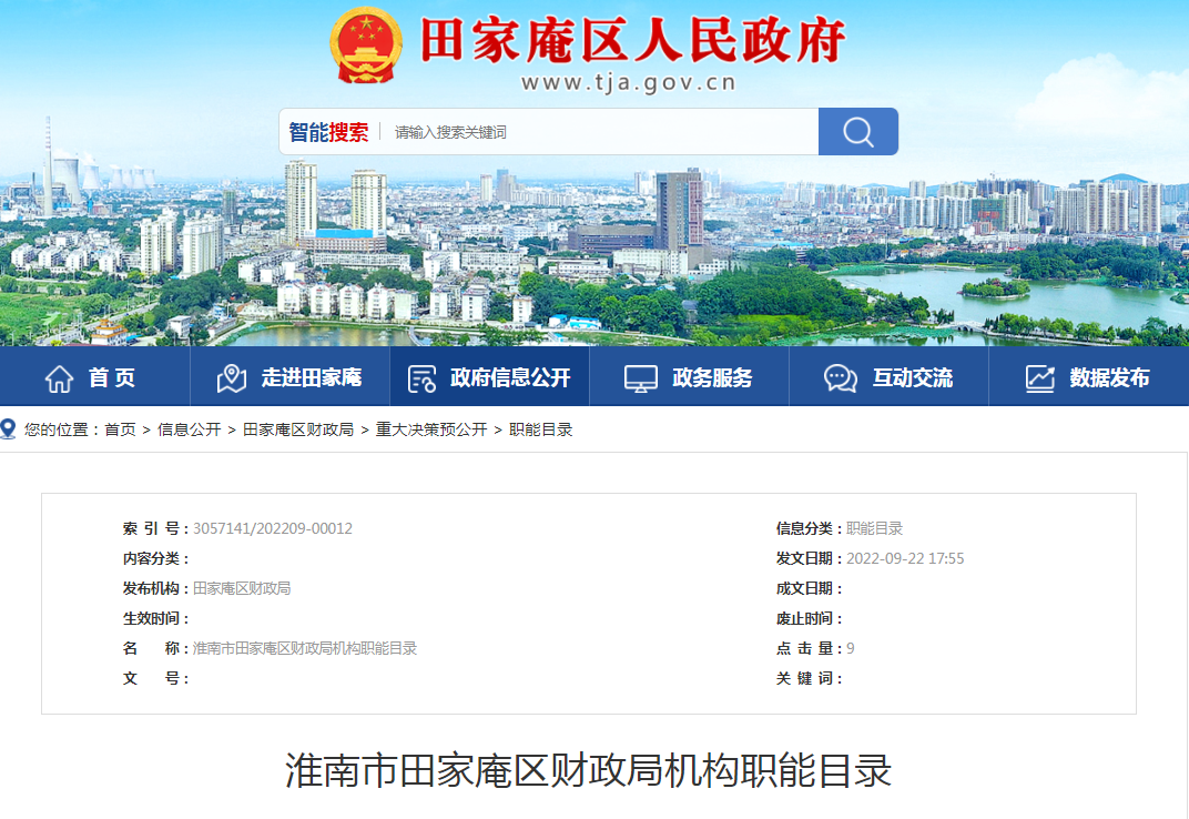 淮南市田家庵區財政局機構職能目錄