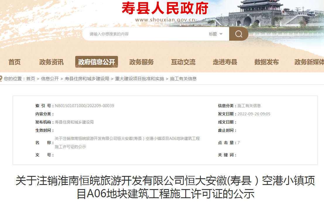 淮南關(guān)于注銷(xiāo)淮南恒皖旅游開(kāi)發(fā)有限公司恒大安徽(壽縣）空港小鎮項目A06地塊建筑工程施工許可證的公示