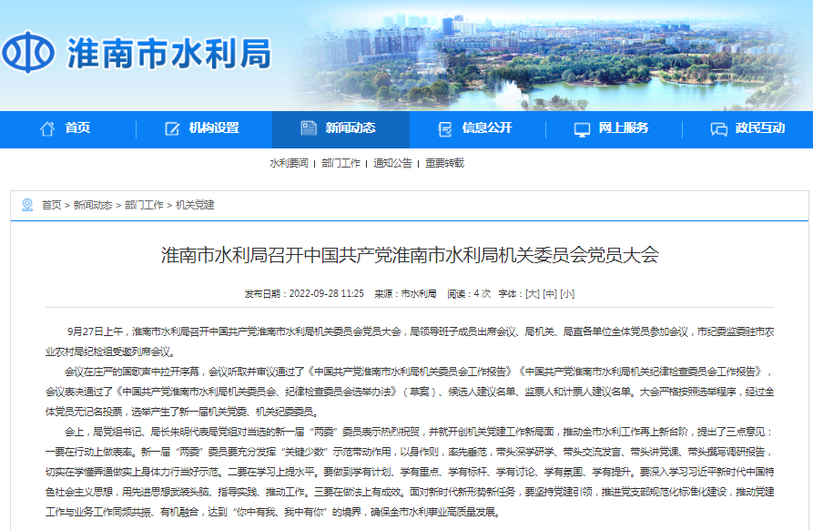 淮南市水利局召開(kāi)中國共產(chǎn)黨淮南市水利局機關(guān)委員會(huì )黨員大會(huì )