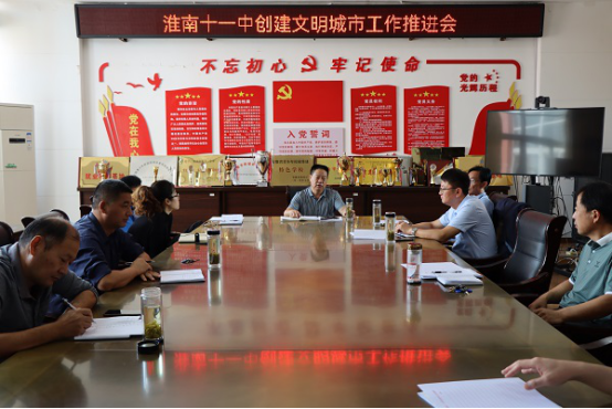 淮南十一中召開(kāi)創(chuàng  )建文明城市推進(jìn)會(huì )