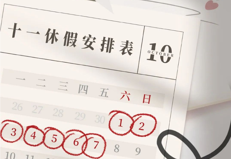 十一放假天數~最新通知:假期福利，轉發(fā)有禮??！速轉