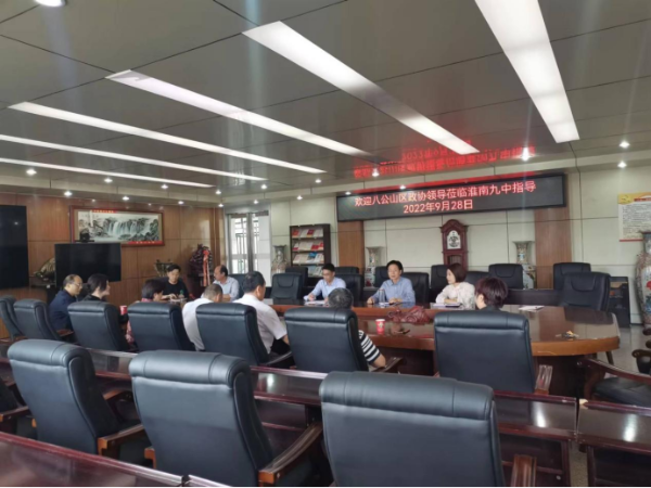 淮南市八公山區政協(xié)領(lǐng)導蒞臨淮南九中調研指導