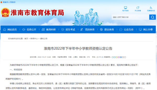 淮南市2022年下半年中小學(xué)教師資格認定公告