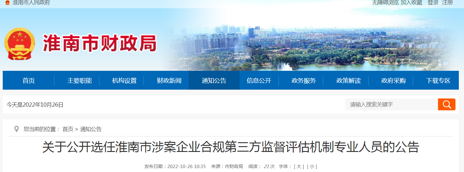 關(guān)于公開(kāi)選任淮南市涉案企業(yè)合規第三方監督評估機制專(zhuān)業(yè)人員的公告