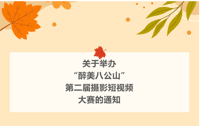 “醉美八公山”第二屆攝影短視頻大賽即將開(kāi)始！期待你的參加！