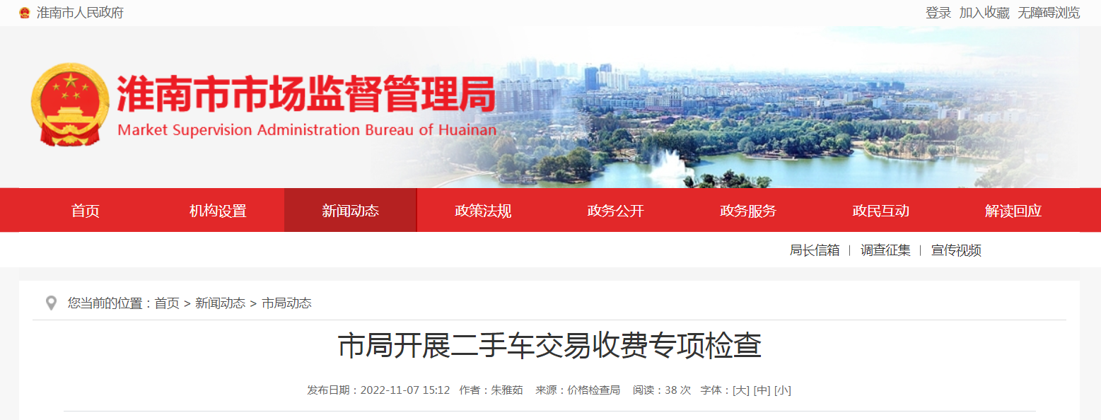 淮南市局開(kāi)展二手車(chē)交易收費專(zhuān)項檢查