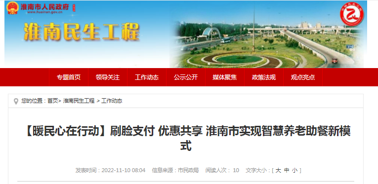 【暖民心在行動(dòng)】刷臉支付 優(yōu)惠共享 淮南市實(shí)現智慧養老助餐新模式