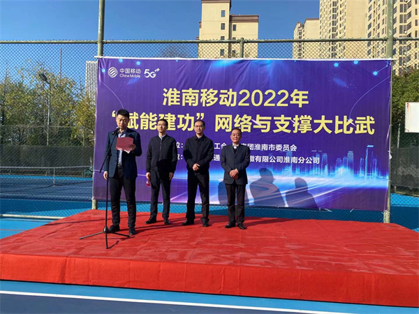 安徽移動(dòng)淮南分公司舉辦2022年“賦能建功”網(wǎng)絡(luò )與支撐技能實(shí)操大賽