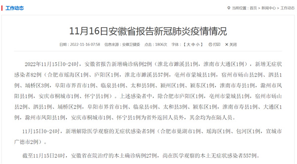 11月16日安徽省報告新冠肺炎疫情情況