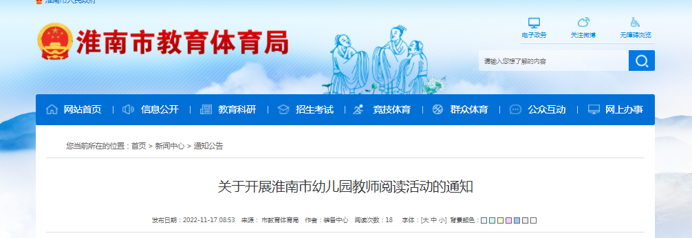 關(guān)于開(kāi)展淮南市幼兒園教師閱讀活動(dòng)的通知