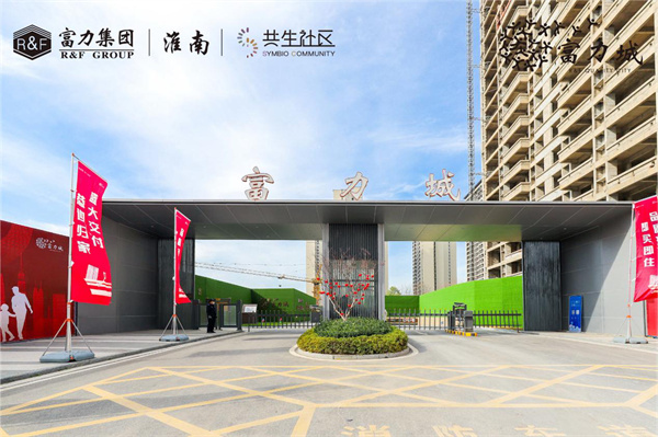 實(shí)地探盤(pán)！淮南·富力城交付現房實(shí)景高清大圖來(lái)了……