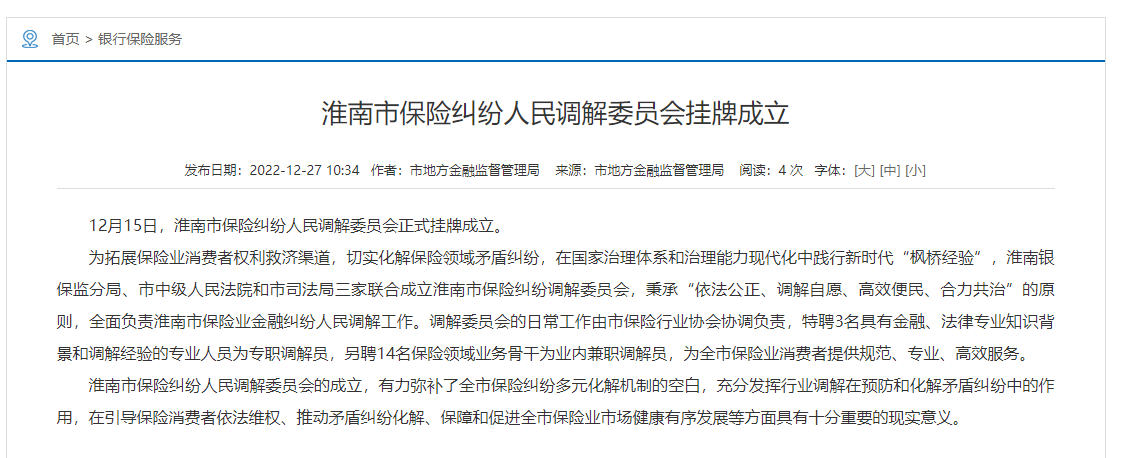 淮南市保險糾紛人民調解委員會(huì )掛牌成立