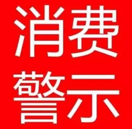 淮南市消保委、淮南市市場(chǎng)局春節消費警示