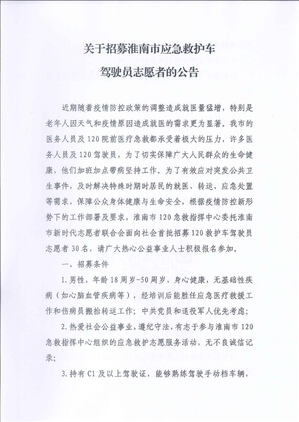關(guān)于招募淮南市應急救護車(chē)駕駛員志愿者的公告