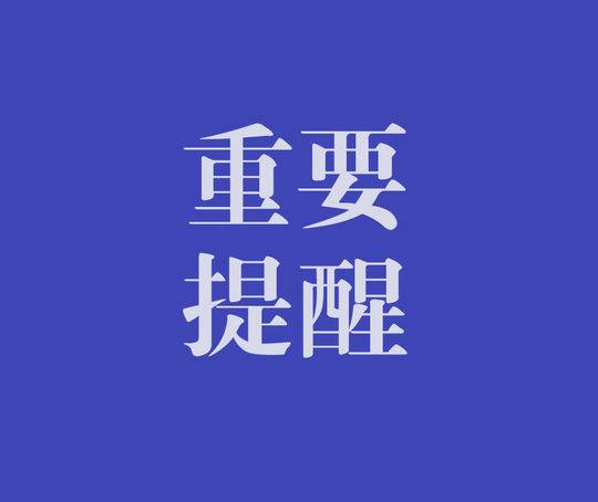 淮南市市場(chǎng)監督管理局最新提示！