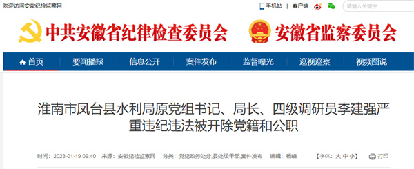 淮南市鳳臺縣水利局原黨組書(shū)記、局長(cháng)、四級調研員李建強嚴重違紀違法被開(kāi)除黨籍和公職