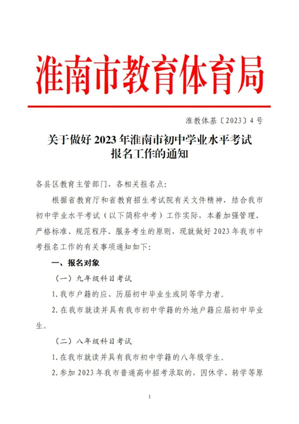 關(guān)于做好2023年淮南市初中學(xué)業(yè)水平考試報名工作的通知