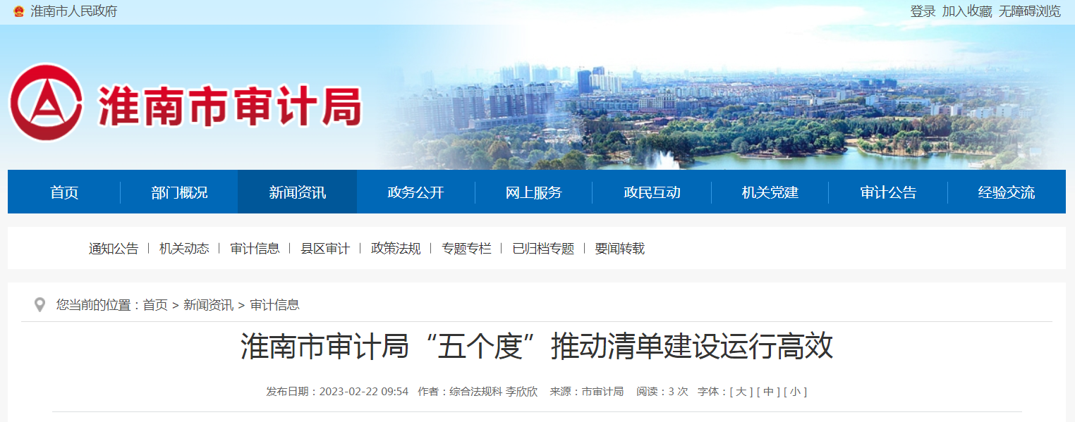 淮南市審計局“五個(gè)度”推動(dòng)清單建設運行高效