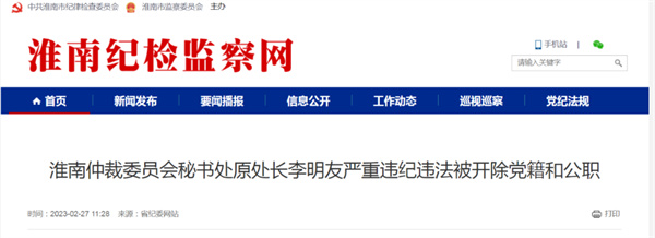 淮南一干部嚴重違紀違法被雙開(kāi)！