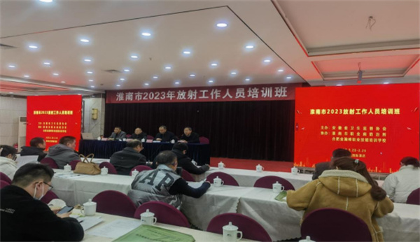 淮南市開(kāi)展放射工作人員培訓