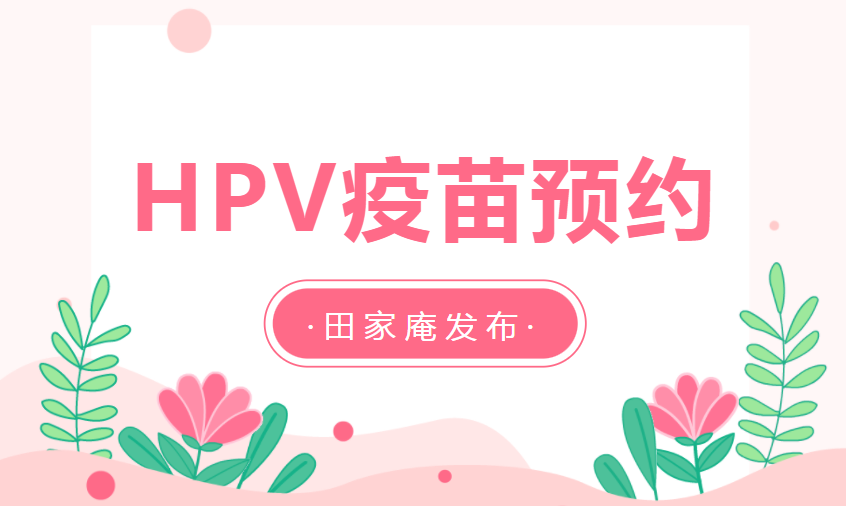3月8日下午！淮南HPV疫苗新一輪預約來(lái)了！