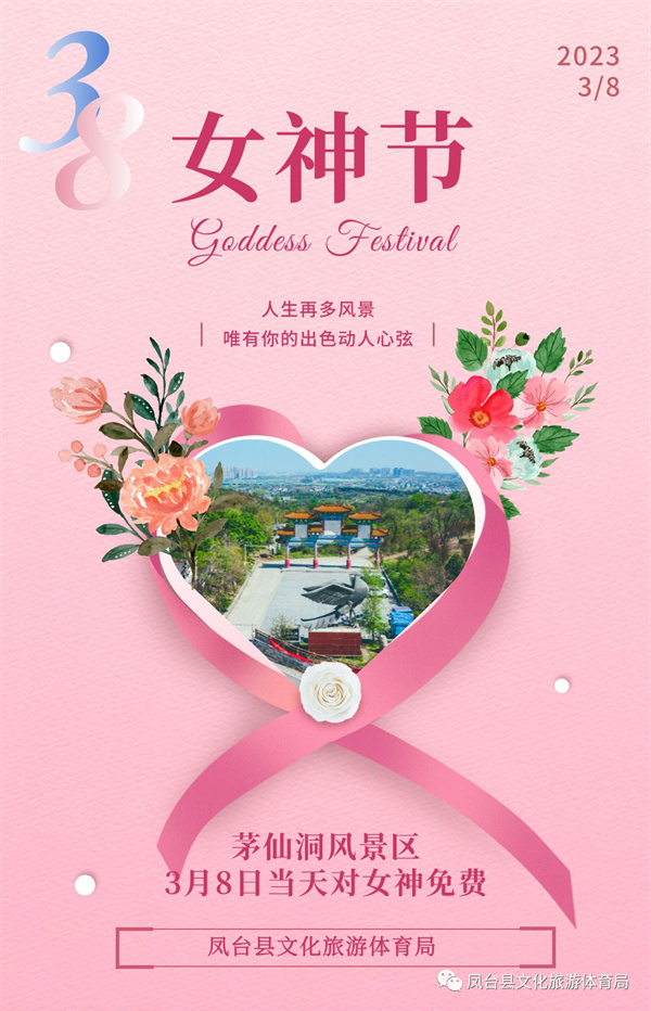 免費游景區，淮南茅仙洞女神節專(zhuān)屬寵愛(ài)送達！