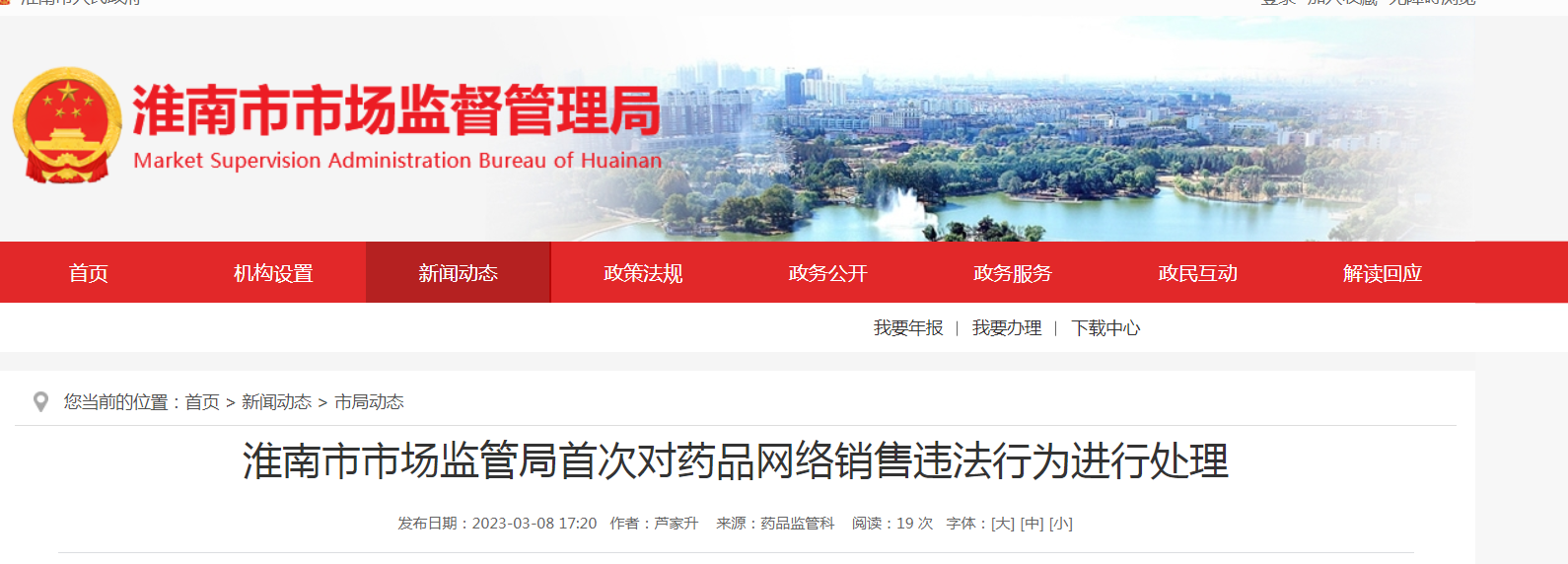 淮南市市場(chǎng)監管局首次對藥品網(wǎng)絡(luò )銷(xiāo)售違法行為進(jìn)行處理