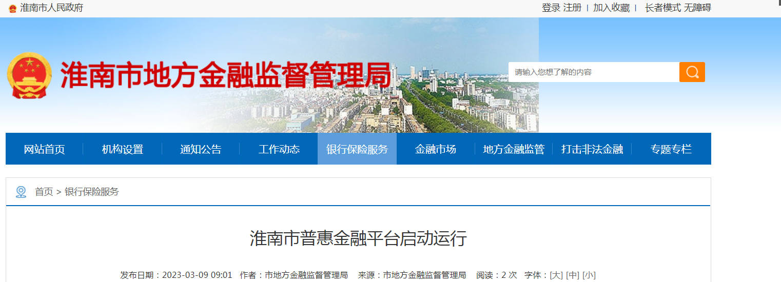 淮南市普惠金融平臺啟動(dòng)運行