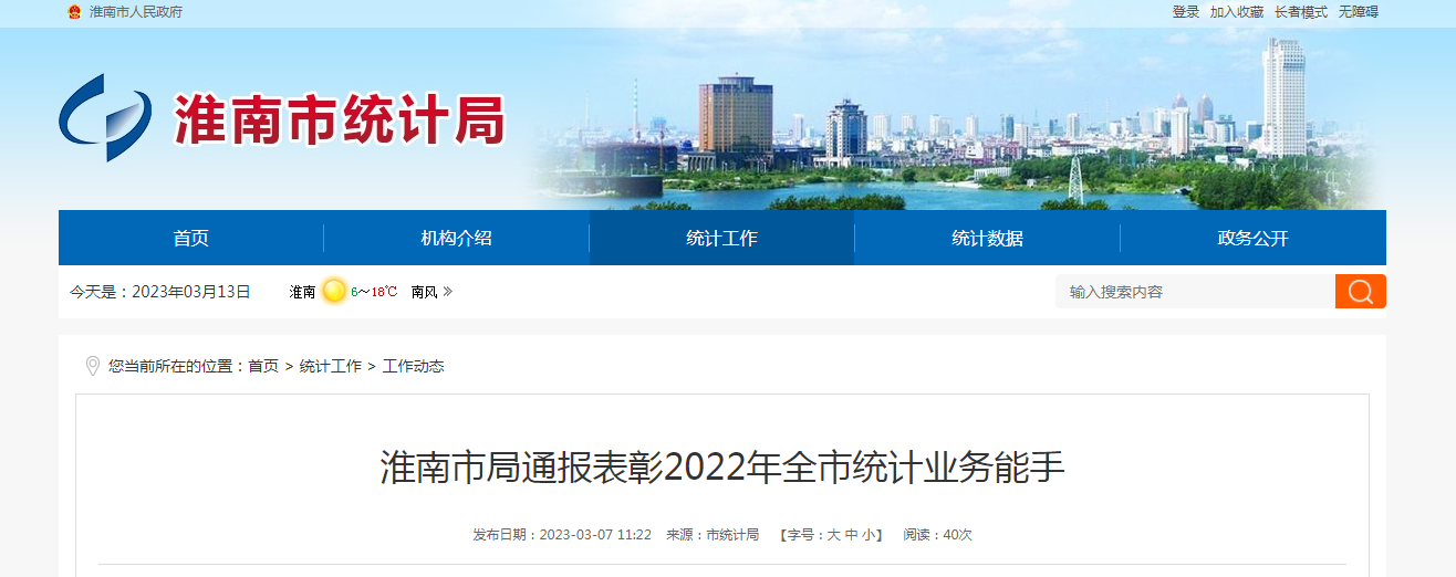 淮南市局通報表彰2022年全市統計業(yè)務(wù)能手