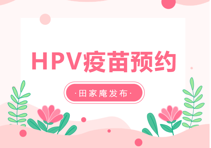 互相轉告！淮南本月HPV疫苗預約加推一場(chǎng)！