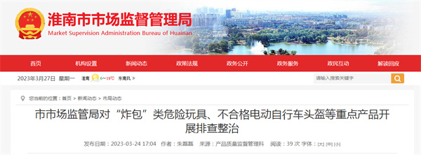 淮南市市場(chǎng)監管局對“炸包”類(lèi)危險玩具、不合格電動(dòng)自行車(chē)頭盔等重點(diǎn)產(chǎn)品開(kāi)展排查整治