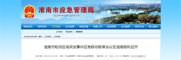 淮南市毗鄰區域突發(fā)事件應急聯(lián)動(dòng)聯(lián)席會(huì )議在淮南順利召開(kāi)