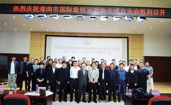 淮南市國際象棋運動(dòng)協(xié)會(huì )成立大會(huì )圓滿(mǎn)召開(kāi)