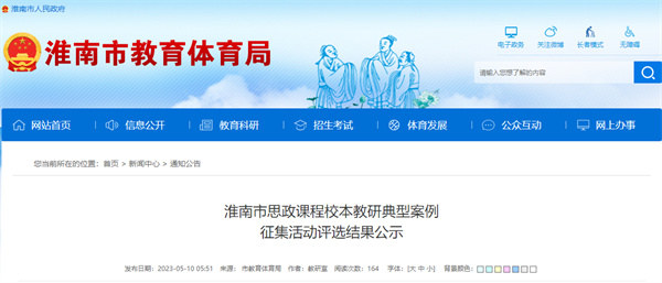 淮南市思政課程校本教研典型案例征集活動(dòng)評選結果公示