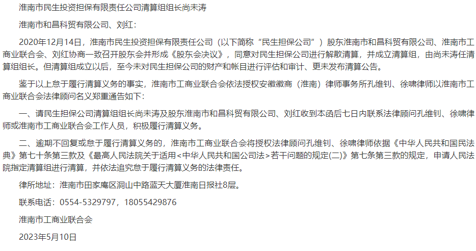 淮南市工商業(yè)聯(lián)合會(huì )關(guān)于淮南市民生投資擔保有限責任公司怠于履行清算義務(wù)的鄭重通告
