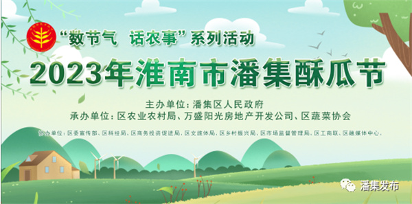 2023年淮南市潘集酥瓜節來(lái)了！