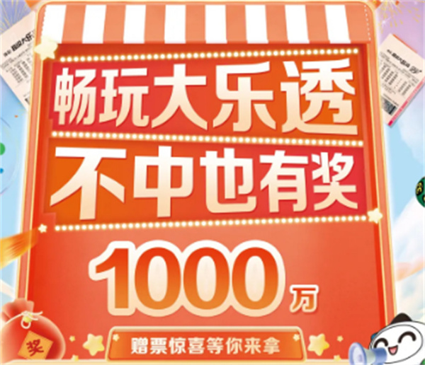 ?暢玩大樂(lè )透，不中也有獎！1000萬(wàn)贈票驚喜等你來(lái)拿