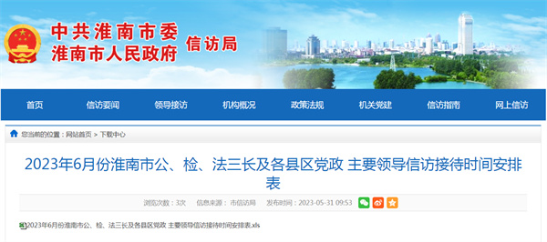 2023年6月淮南市領(lǐng)導信訪(fǎng)時(shí)間公布