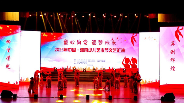 童心向黨 逐夢(mèng)未來(lái)！2023年中國·淮南少兒藝術(shù)節文藝匯演今日舉行