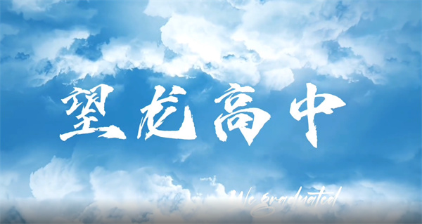 追尋夢(mèng)想，探索未知世界，與望龍高級中學(xué)一起開(kāi)啟希望之旅！