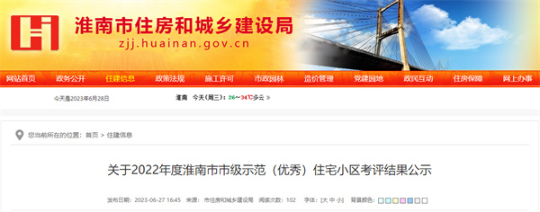 關(guān)于2022年度淮南市市級示范(優(yōu)秀)住宅小區考評結果公示