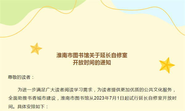 淮南市圖書(shū)館關(guān)于延長(cháng)自修室開(kāi)放時(shí)間的通知