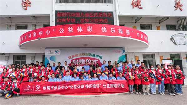 公益體彩  大愛(ài)無(wú)疆！2023淮南體彩“快樂(lè )操場(chǎng)”活動(dòng)走進(jìn)壽縣十字路學(xué)校