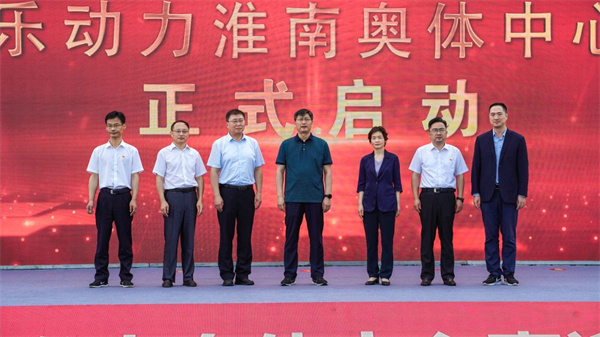 全新啟航，樂(lè )動(dòng)力淮南奧體中心正式開(kāi)園！