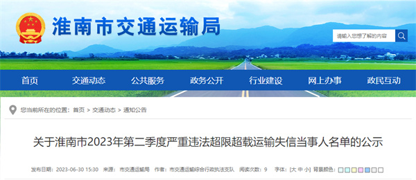 淮南市曝光一批嚴重違法超限超載運輸失信當事人名單！