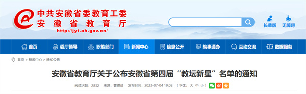 名單公布！淮南24人入選省級“教壇新星”！