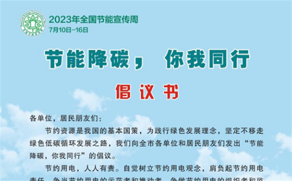 淮南市發(fā)布“節能降碳你我同行”倡議書(shū)