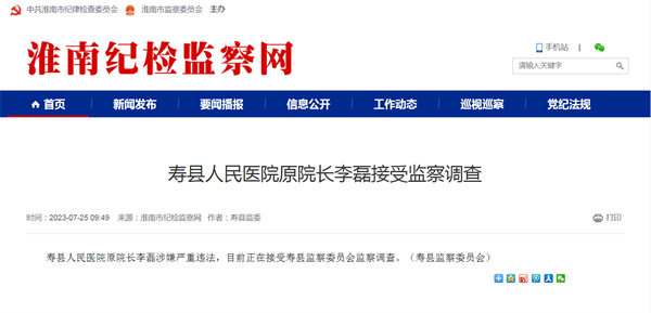 涉嫌嚴重違法，淮南某人民醫院原院長(cháng)被查！