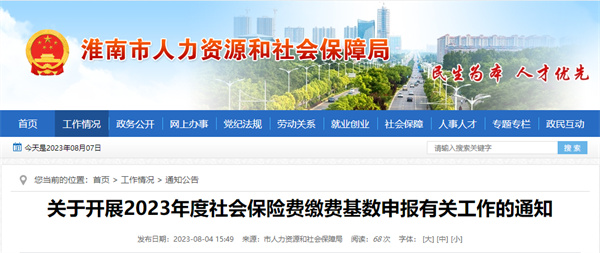 淮南關(guān)于開(kāi)展2023年度社會(huì )保險費繳費基數申報有關(guān)工作的通知