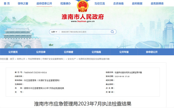 南市市應急管理局2023年7月執法檢查結果